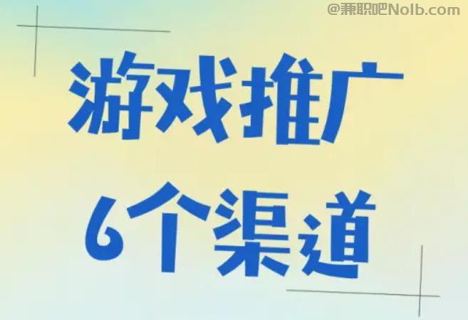 乌海游戏推广赚佣金的平台有哪些 第1张 乌海游戏推广赚佣金的平台有哪些 第1张